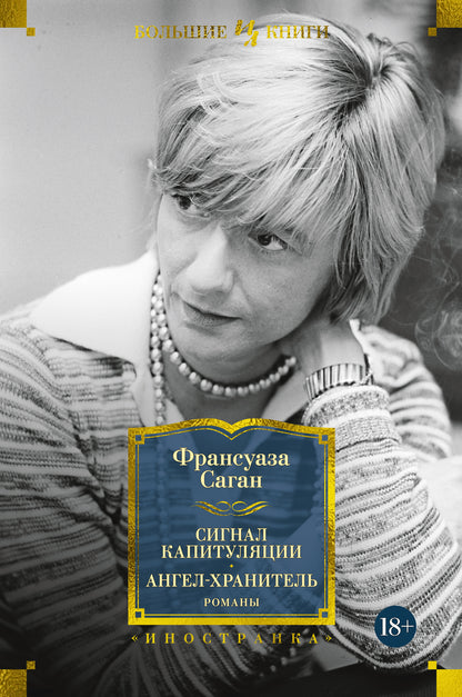 Сигнал капитуляции. Ангел-хранитель. Romans