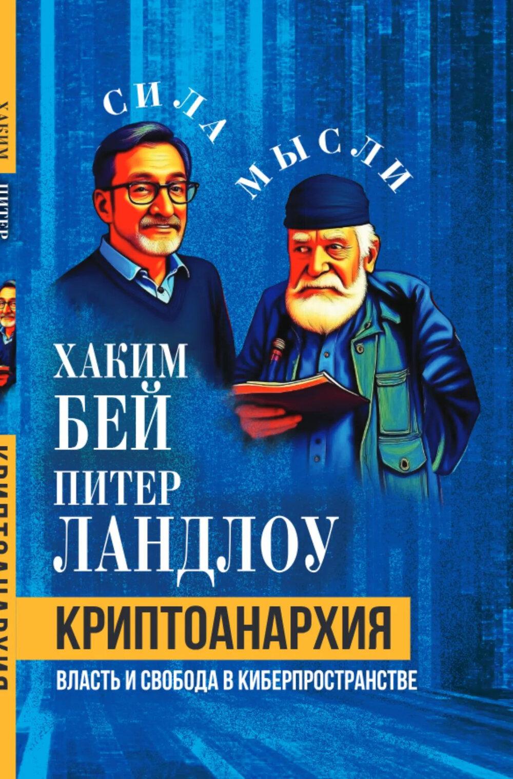 Криптоанархия. Власть и свобода в киберпространстве