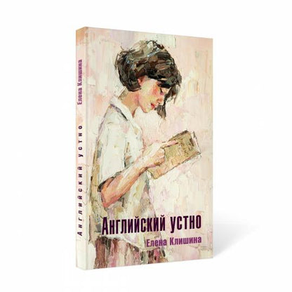 Английский устно