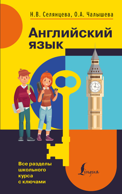 Английский язык. Tous les cours scolaires avec les clés