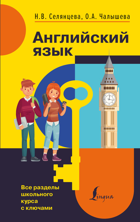 Английский язык. Tous les cours scolaires avec les clés