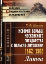 Histoire des habitants de Moscou. 1462-1508 : Litva