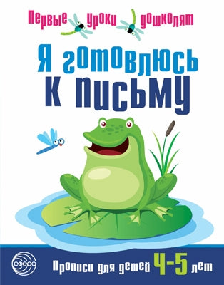 Я готовлюсь к письму. Прописи для детей 4—5 лет. Соответствует ФГОС ДО