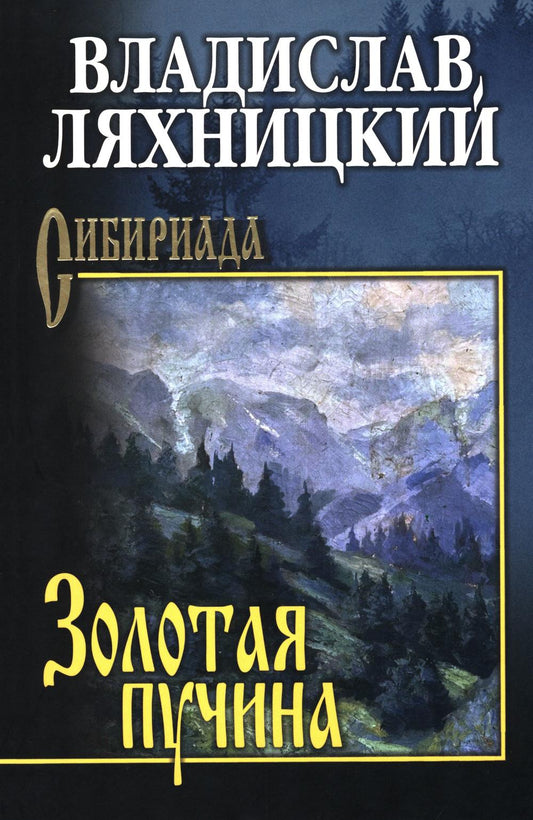 Золотая пучина (16+)