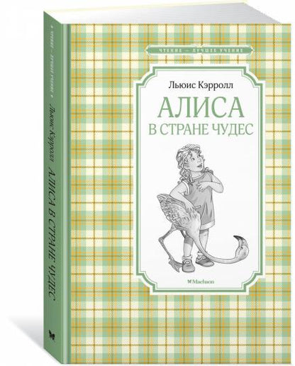 Алиса в Стране чудес (нов.обл.)