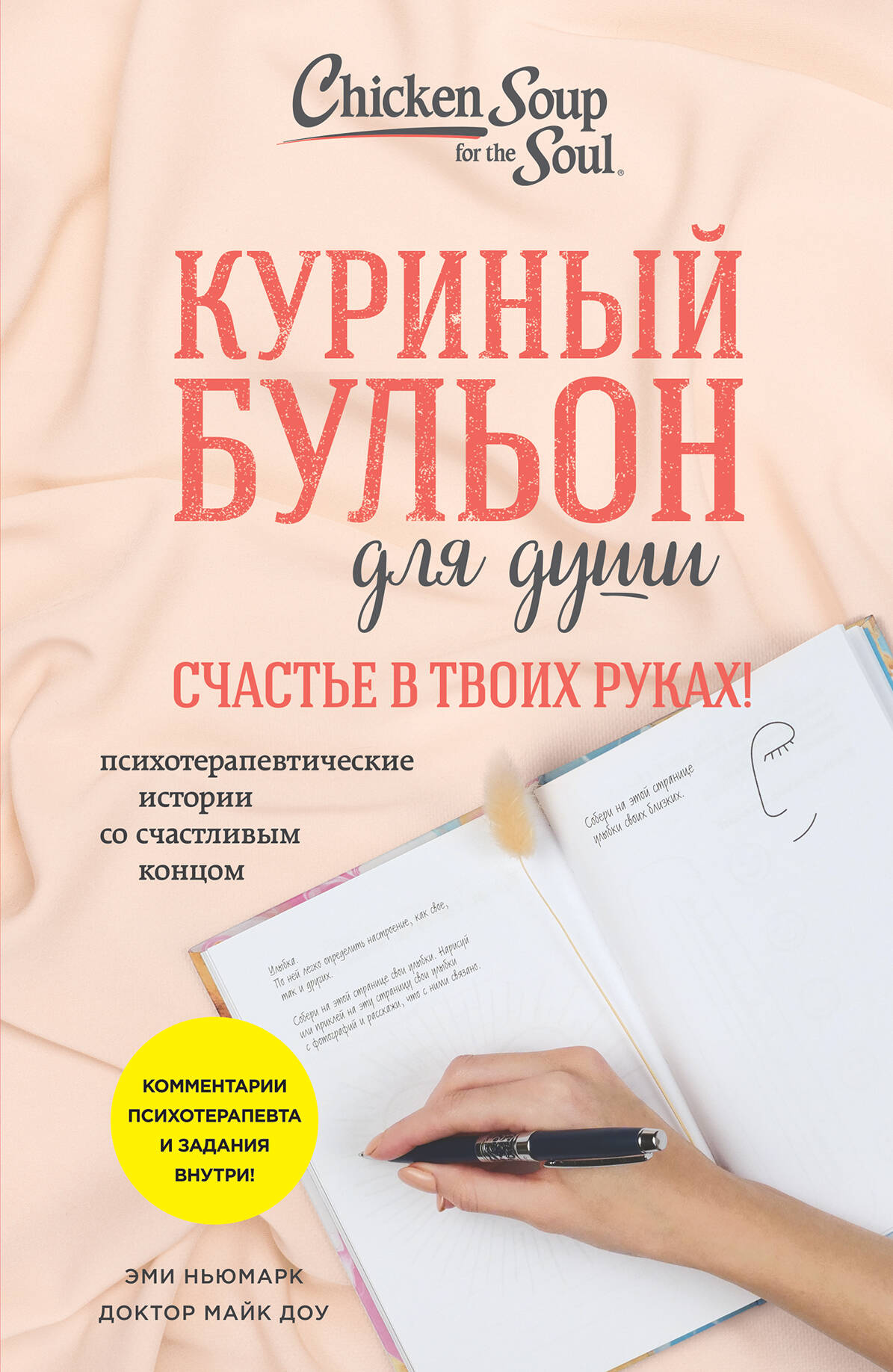Куриный бульон для души. Счастье в твоих руках! L'histoire psychologique de la consommation quotidienne