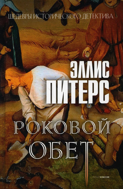 Роковой обет: роман. Питерс Э