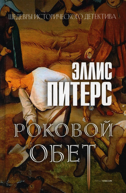 Роковой обет: роман. Питерс Э