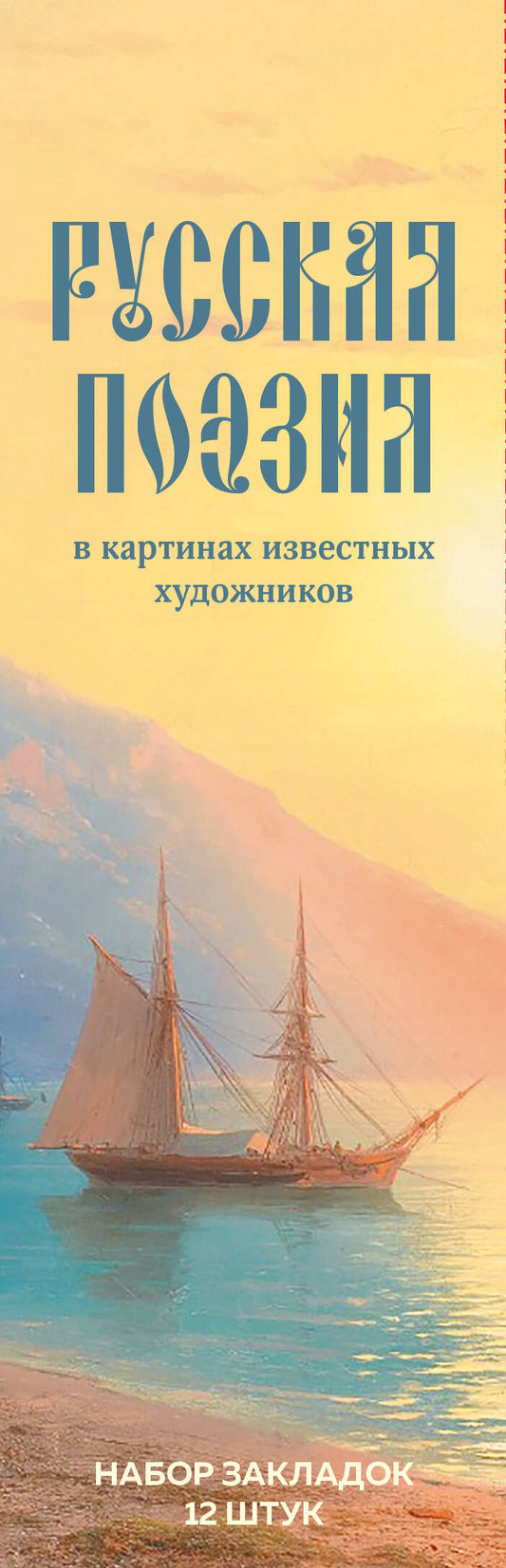 Набор закладок. Русская поэзия в картинах известных художников (12 шт. в наборе, 55х180 мм)