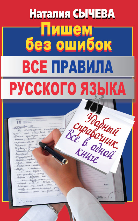 Все правила русского языка