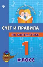 Счет и правила по математике. 1 класс