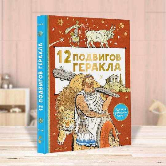 12 подвигов Геракла