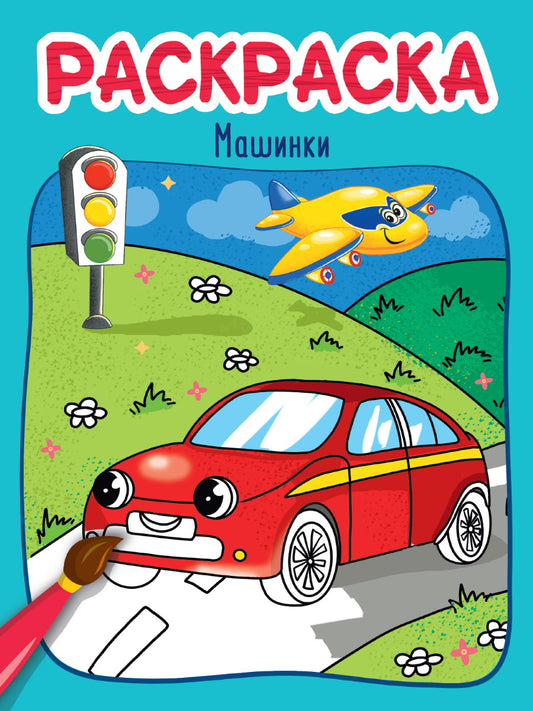 РАСКРАСКА эконом 4 liste 215х290. МАШИНКИ