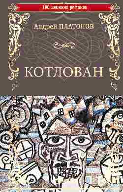 100ВР Котлован (12+)