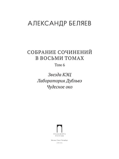 С/с. В 8 т. Т. 6: Звезда КЭЦ. Лаборатория Дубльвэ. Чудесное око