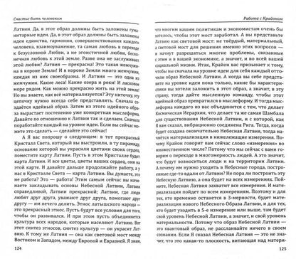 Счастье быть человеком