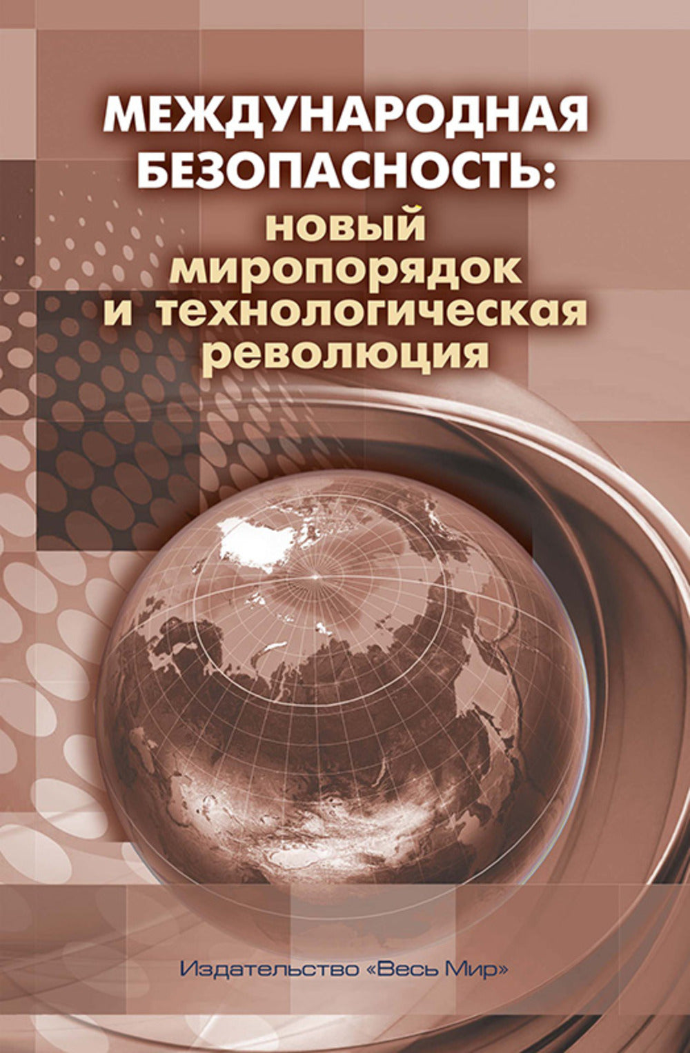 Международная безопасность: новый миропорядок и технологическая революция