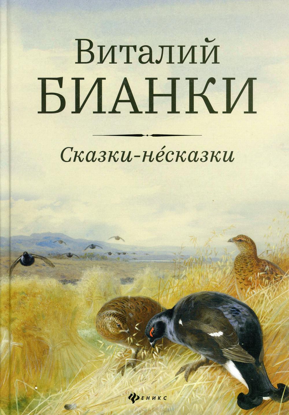 Сказки-несказки: рассказы, повести