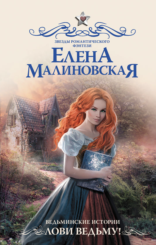 Ведьминские истории. Лови ведьму!