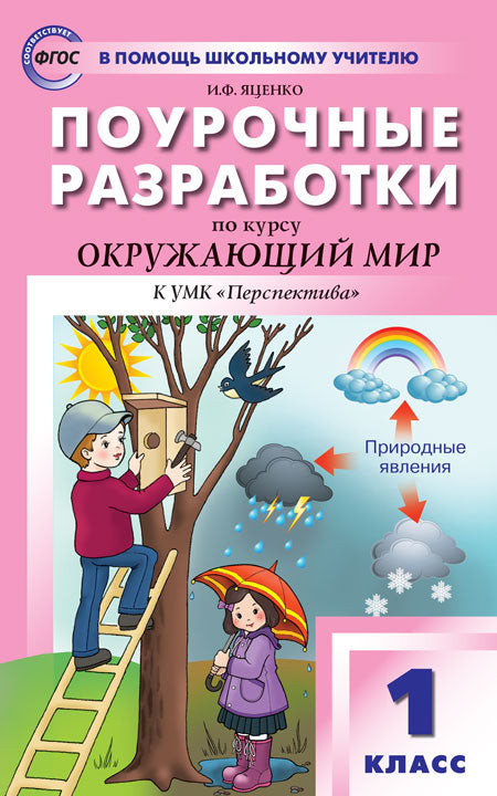 ПШУ 1кл. Окружающий мир к УМК Плешакова. (Перспектива) (Изд-во ВАКО)