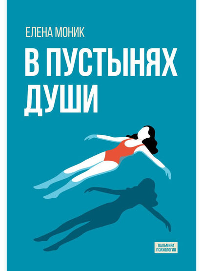 В пустынях души: Психологические записки "сильной" женщины