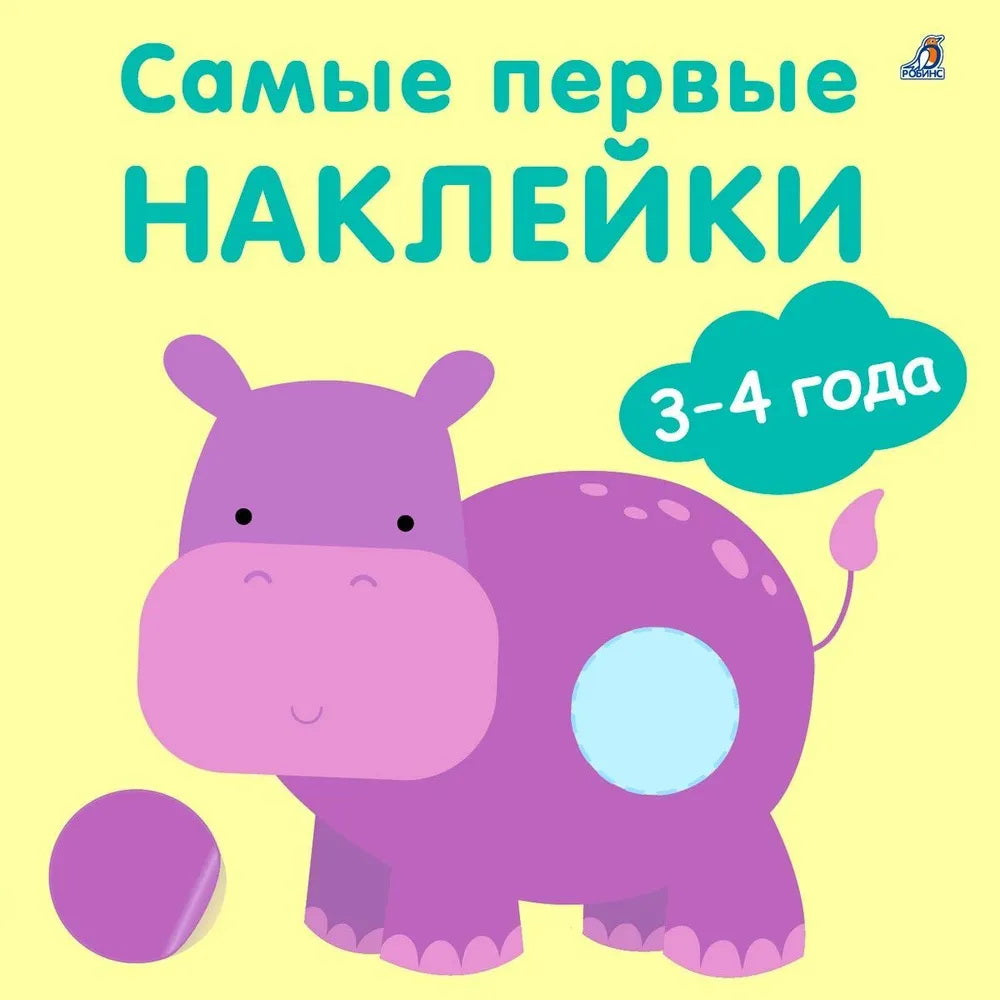 Самые первые наклейки 1 - 2 года