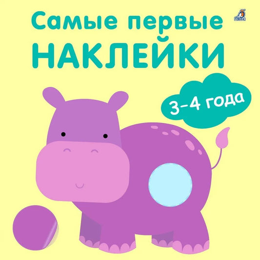 Самые первые наклейки 1 - 2 года