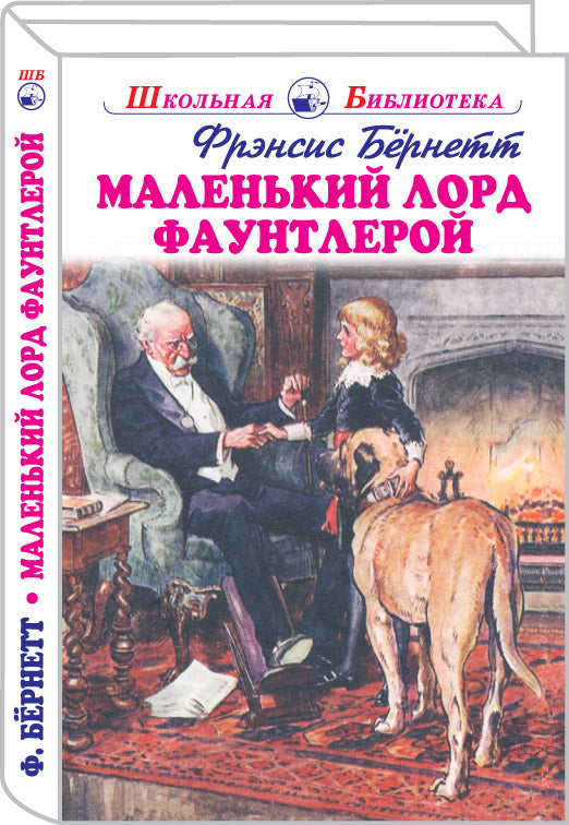 Маленький лорд Фаунтлерой с цветными и ч/белыми рисунками