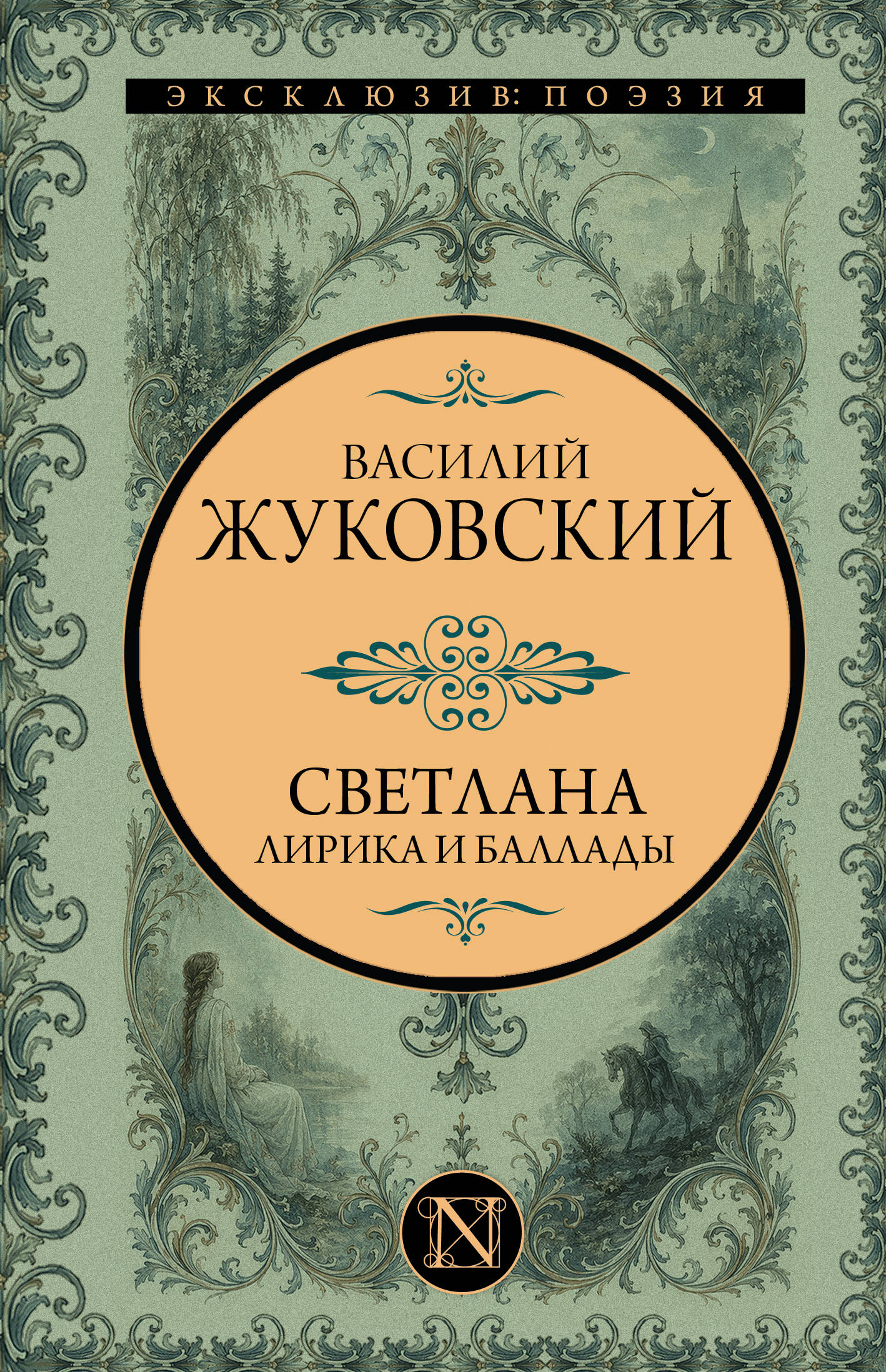Светлана. Лирика и баллады