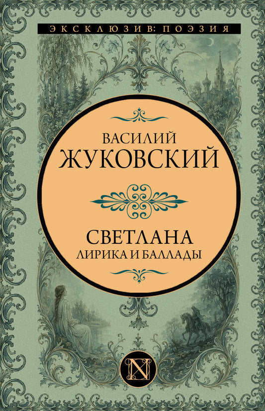 Светлана. Лирика и баллады
