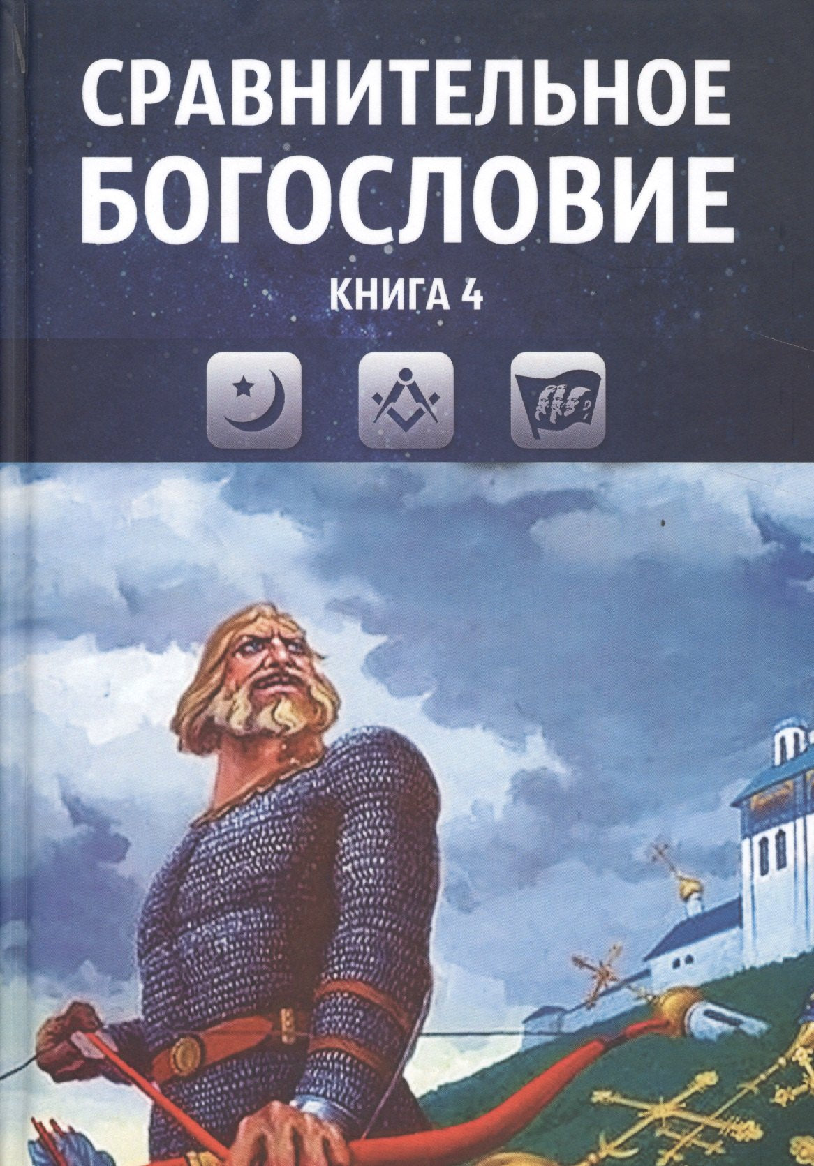 Сравнительное богословие. Том 4