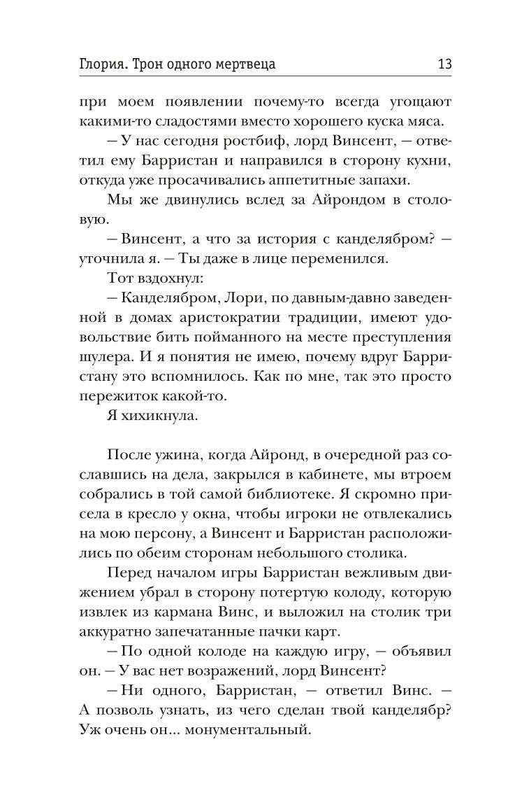 Рип.Жильцова.Глория.Тron одного мертвеца