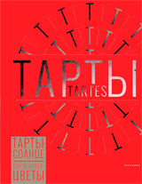 Тарты-солнце и тарты-цветы (в коробке,переплет шелк)