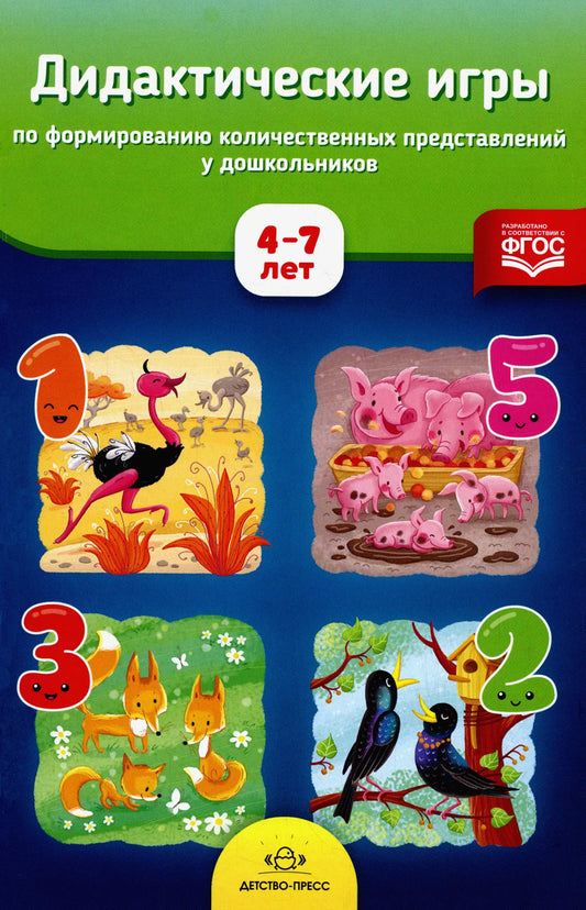 Афанасьева. Дидактические игры по формированию количественных представлений у дошкольников 4-7 лет. (ФГОС)