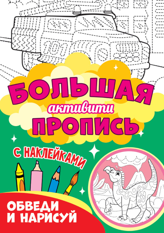 Une grande activité est proposée. Обведи и нарисуй