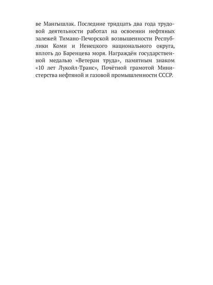 История длиною в жизнь