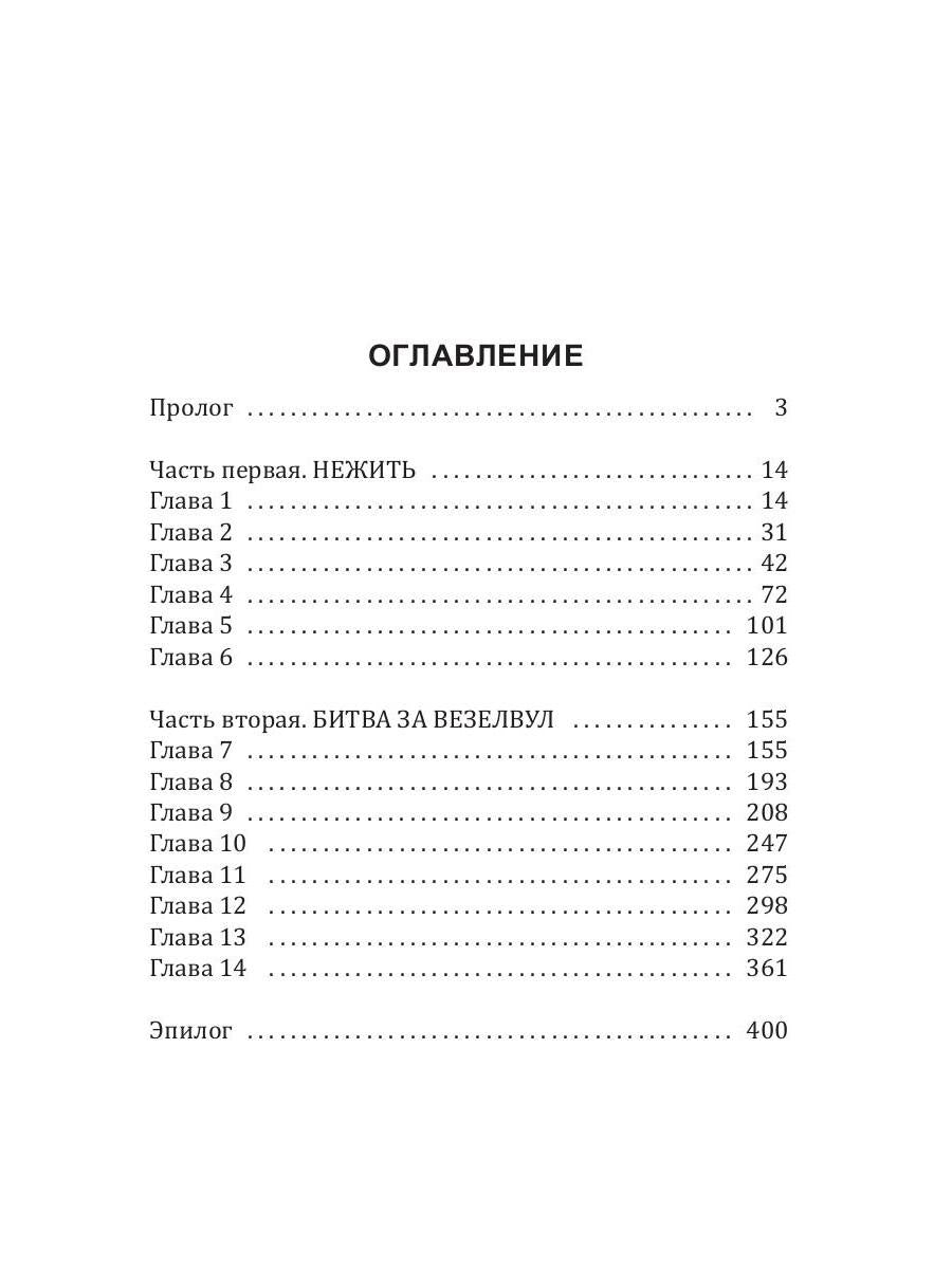 Histoire des Galactiques. Transport vers Везелвула
