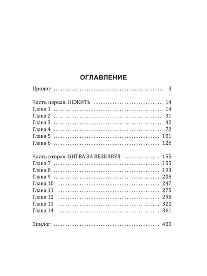 Histoire des Galactiques. Transport vers Везелвула