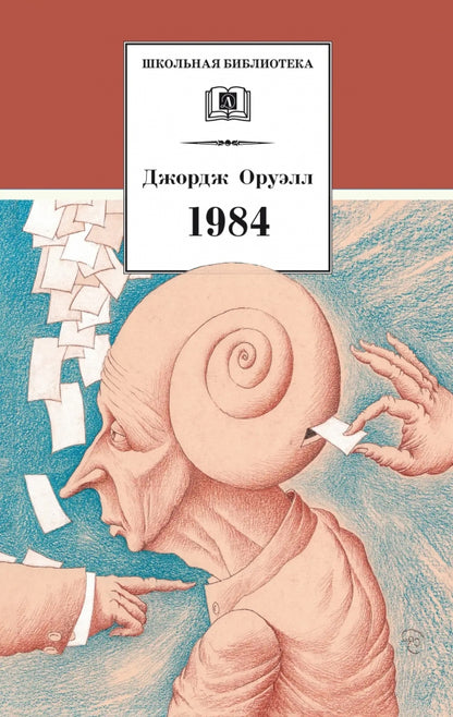 ШБ Оруэлл. 1984