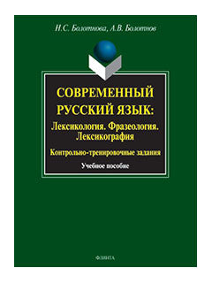 Современный русский язык: Лексикология. Фразеология. Лексикография. Контрольно-тренировочные задания : Учеб. пособие