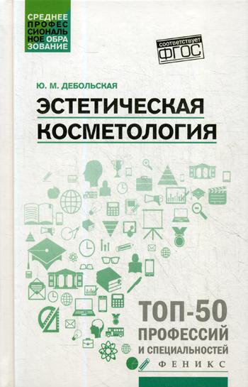 Эстетическая косметология: учеб. пособие дп