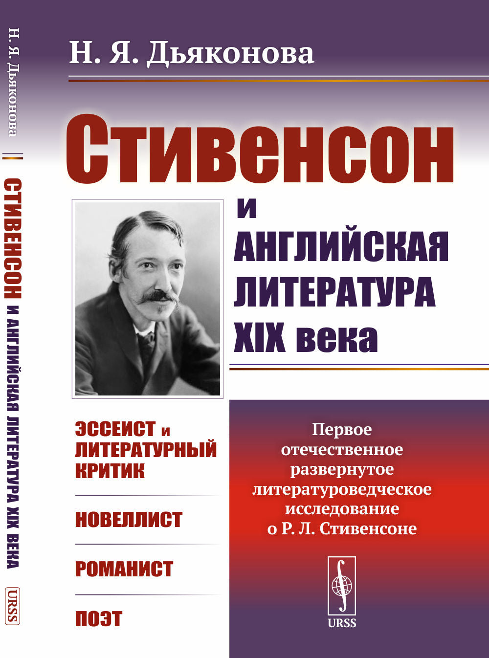 Стивенсон и английская литература XIX века. (Первое отечественное развернутое литературоведческое исследование о Р.Л. Стивенсоне: Эссеист и литературный критик. Новеллист. Романист. Поэт)