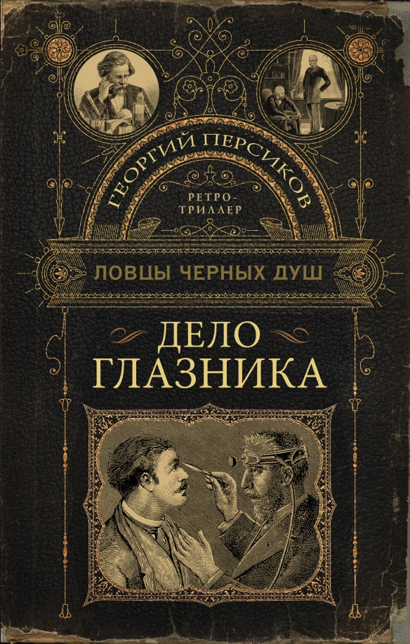 Ловцы черных душ. Delo Glaznika