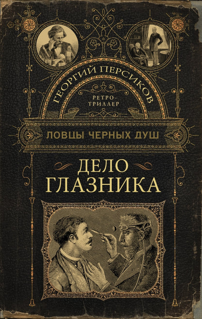 Ловцы черных душ. Delo Glaznika