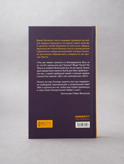 Евангелие Великого поста. Вместе современными отцами