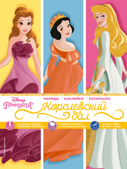 Disney. Princesse. Королевский бал (наряды, наклейки, раскраски)