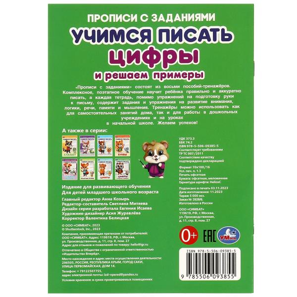 Cifrs et exemples de recherche. Учимся писать. Прописи с заданиями. 165х235 mm. 16 pièces. Умка в кор.50шт