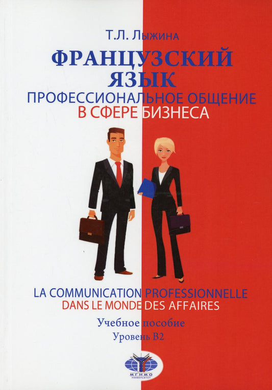 Французский язык. Профессиональное общение в сфере бизнеса = La communication professionnelle dans le monde des affaires. Уровень B2: Учебное пособие