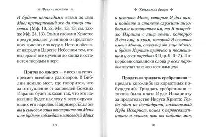 Вечные истины. Крылатые фразы, пословицы и поговорки библейского происхождения.7А.332стр.(з-з№11023)