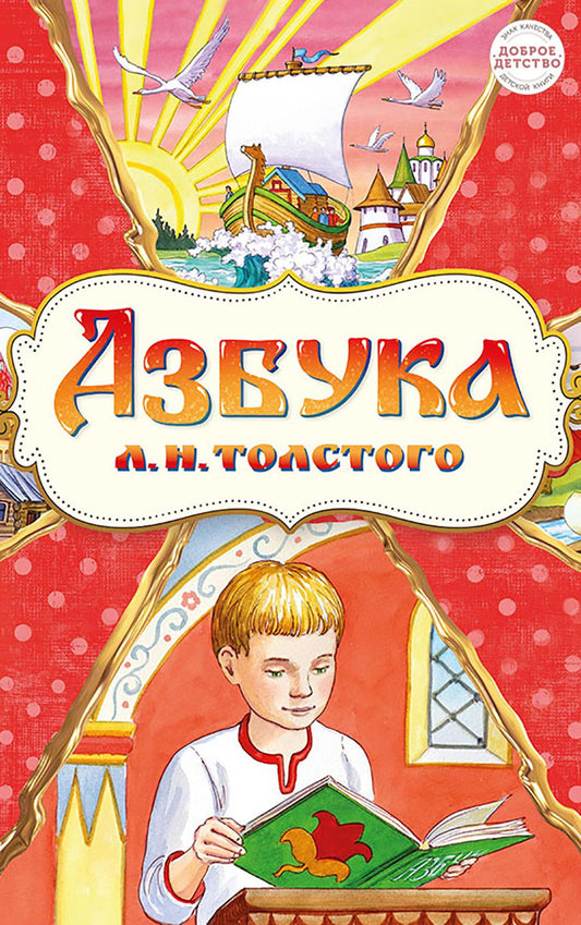 Азбука Л.Н.Толстого